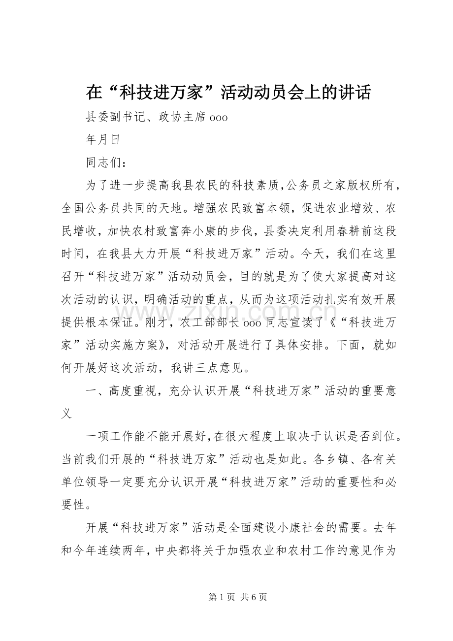 在“科技进万家”活动动员会上的讲话.docx_第1页