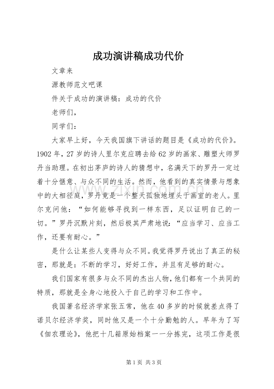 成功演讲稿成功代价.docx_第1页