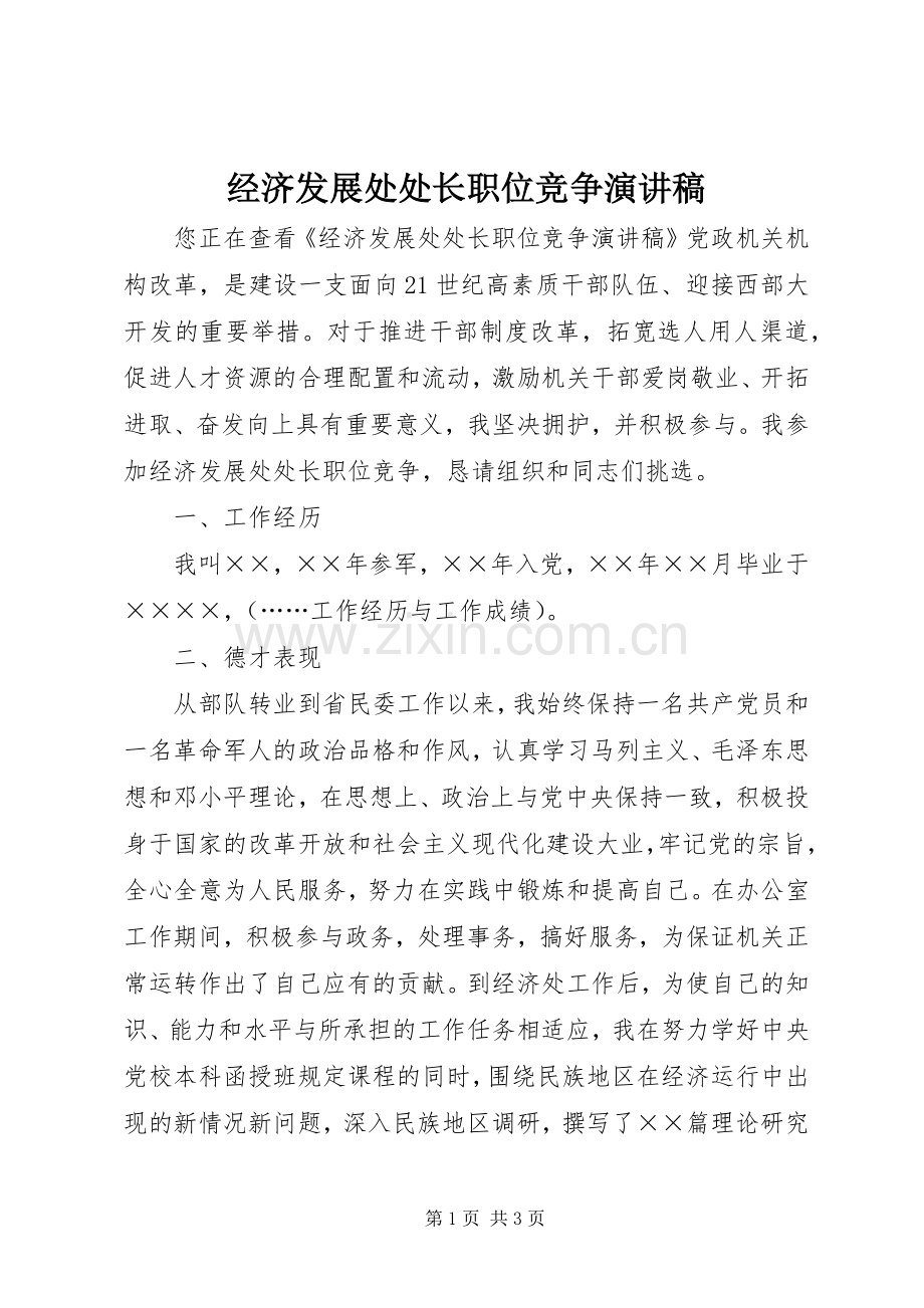 经济发展处处长职位竞争演讲稿.docx_第1页