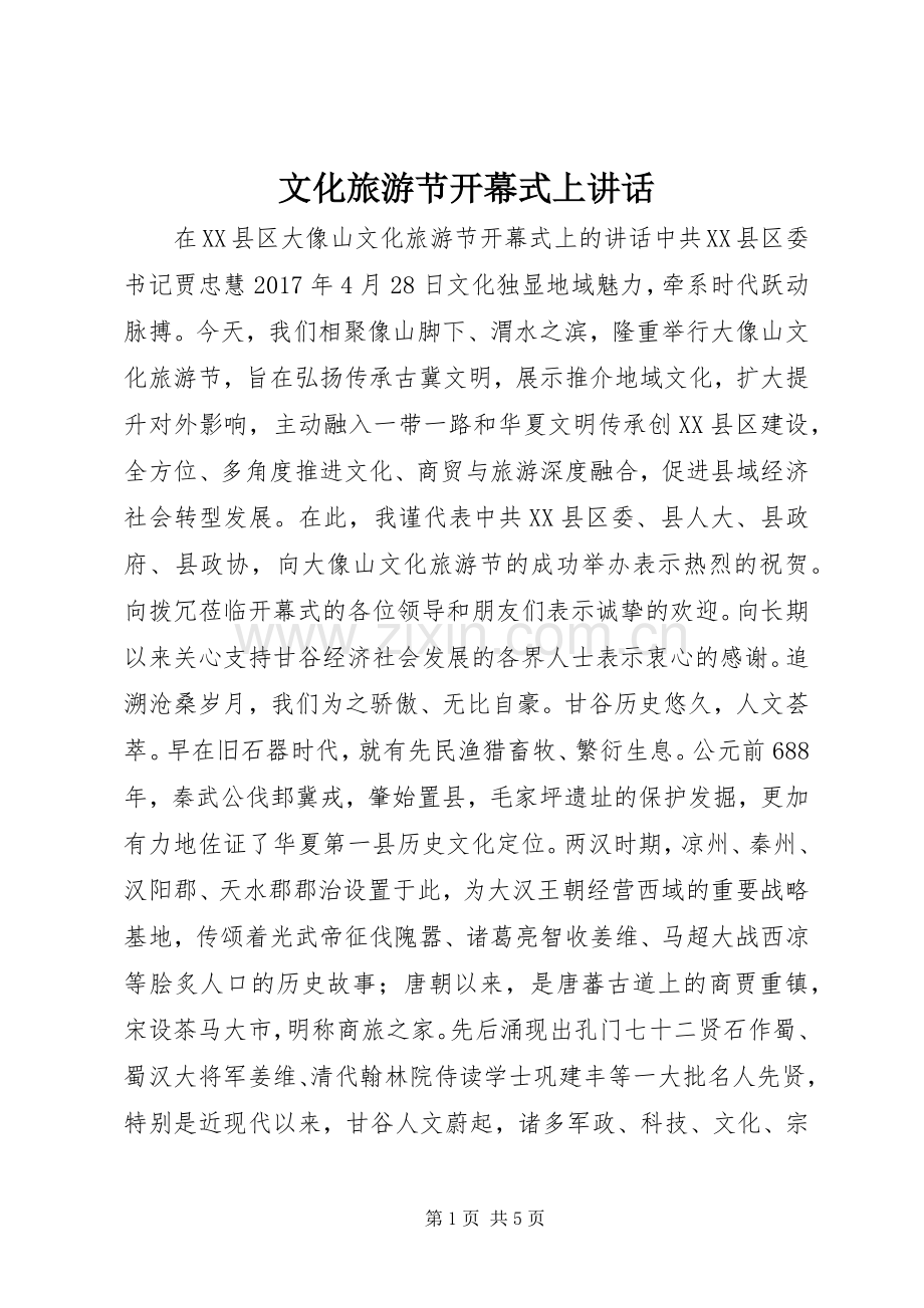 文化旅游节开幕式上讲话.docx_第1页