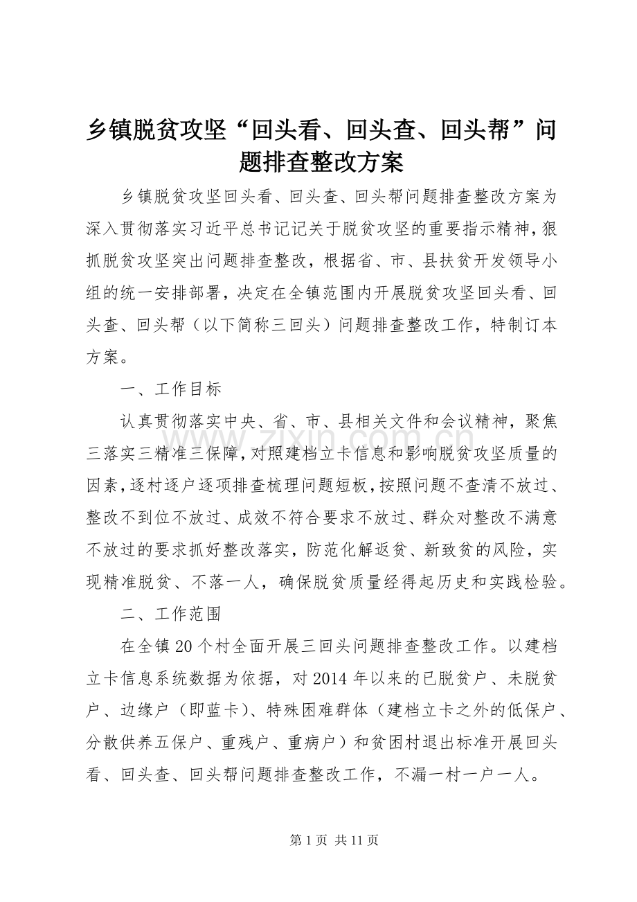 乡镇脱贫攻坚“回头看、回头查、回头帮”问题排查整改实施方案.docx_第1页