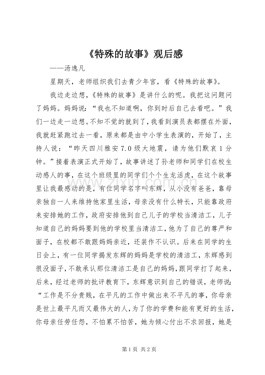 《特殊的故事》观后感 .docx_第1页