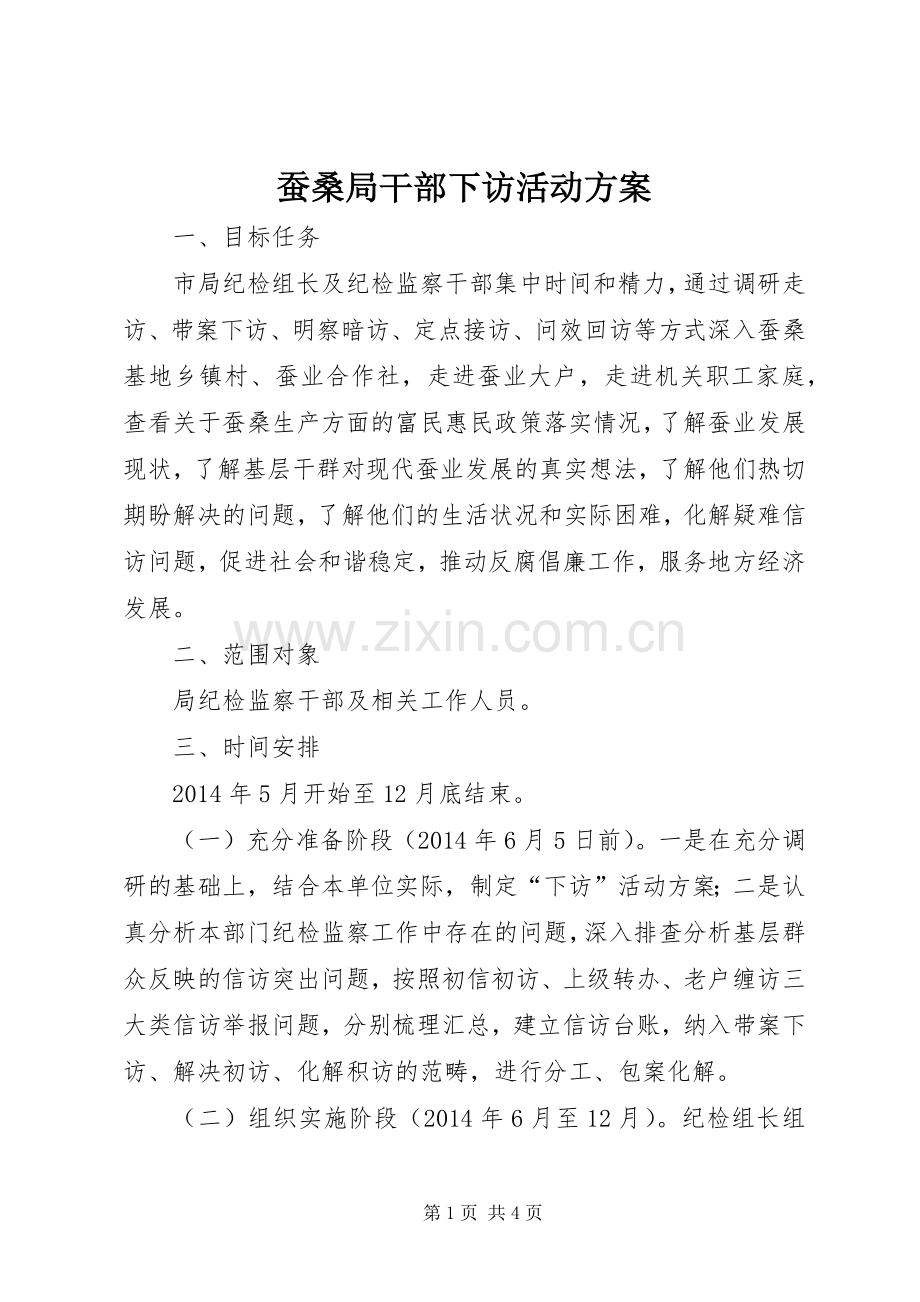 蚕桑局干部下访活动实施方案.docx_第1页