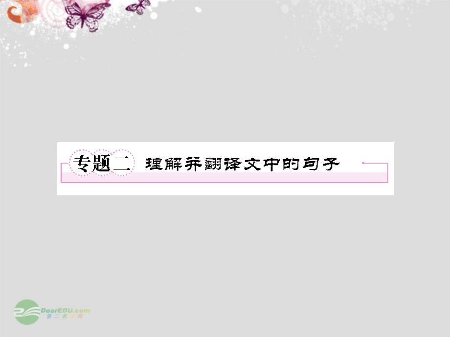 高中语文 专题二 理解并翻译文中的句子课件 新人教版必修4 课件.ppt_第1页