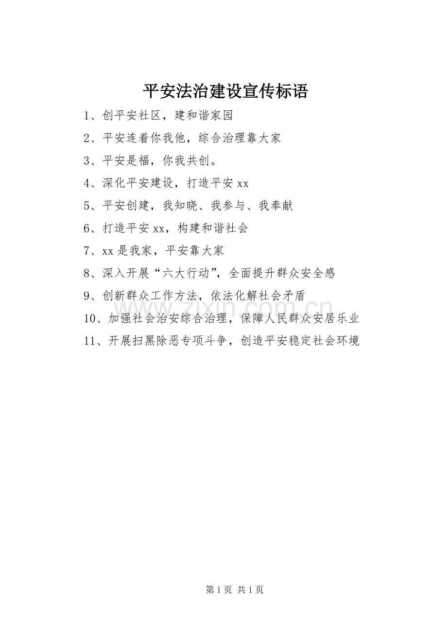 平安法治建设宣传标语.docx_第1页