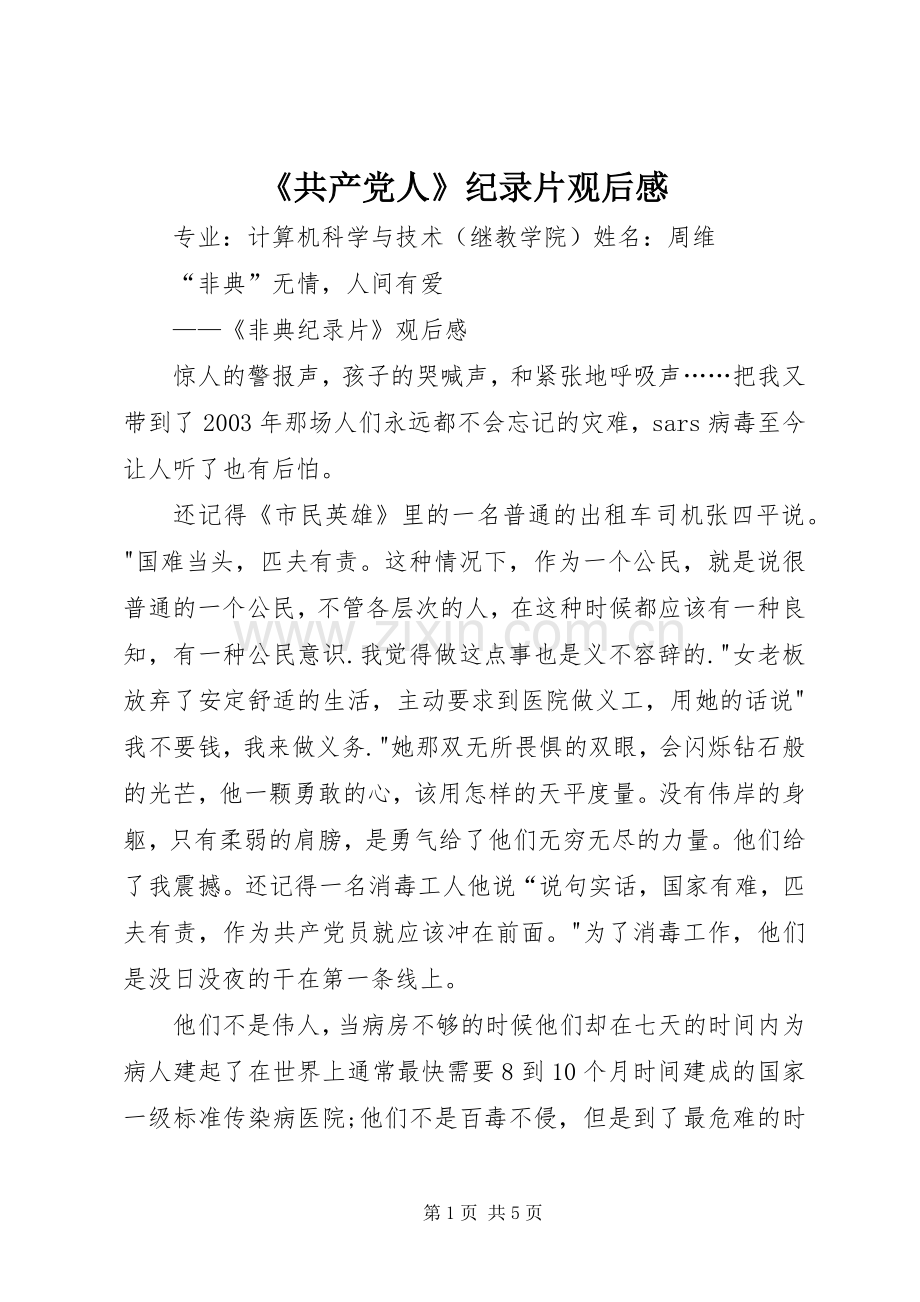 《共产党人》纪录片观后感 .docx_第1页