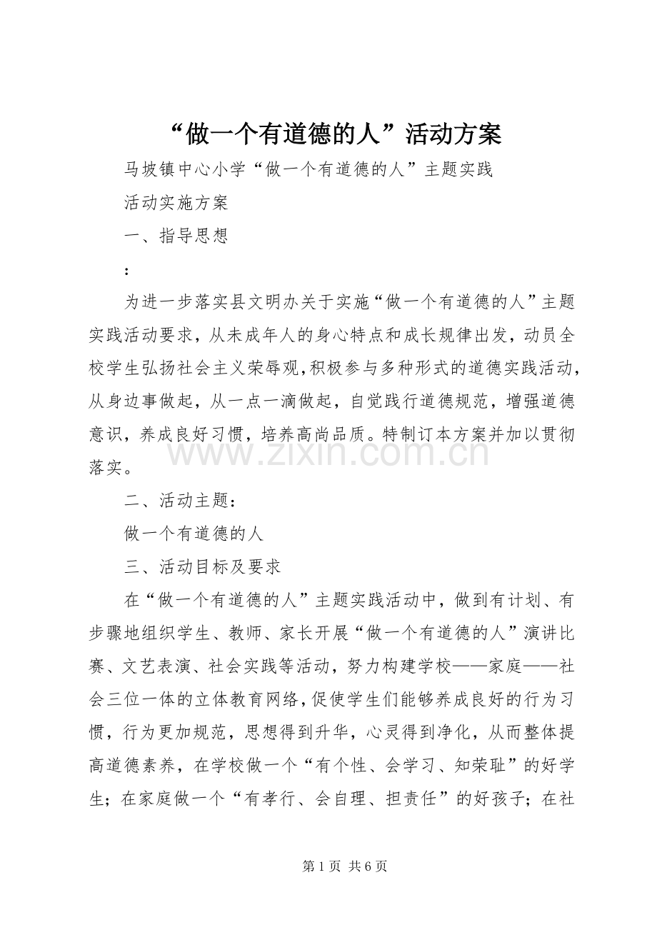 “做一个有道德的人”活动实施方案 .docx_第1页