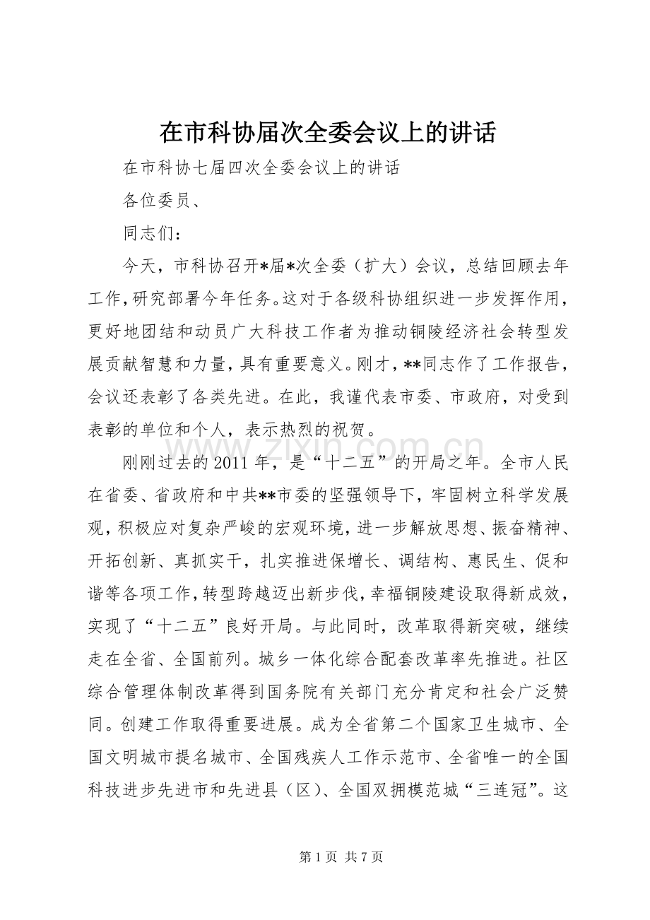 在市科协届次全委会议上的讲话.docx_第1页
