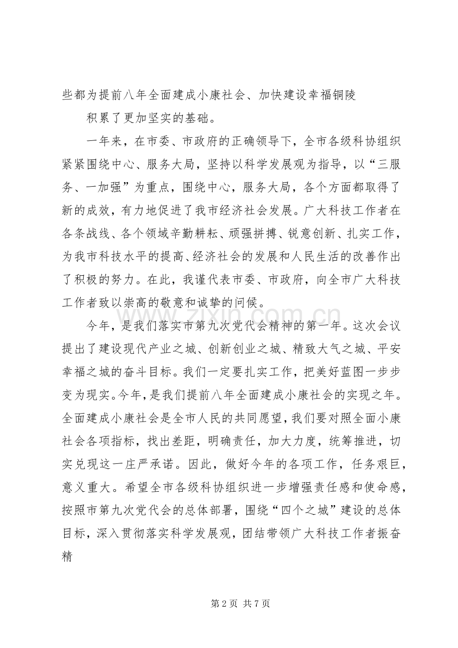 在市科协届次全委会议上的讲话.docx_第2页