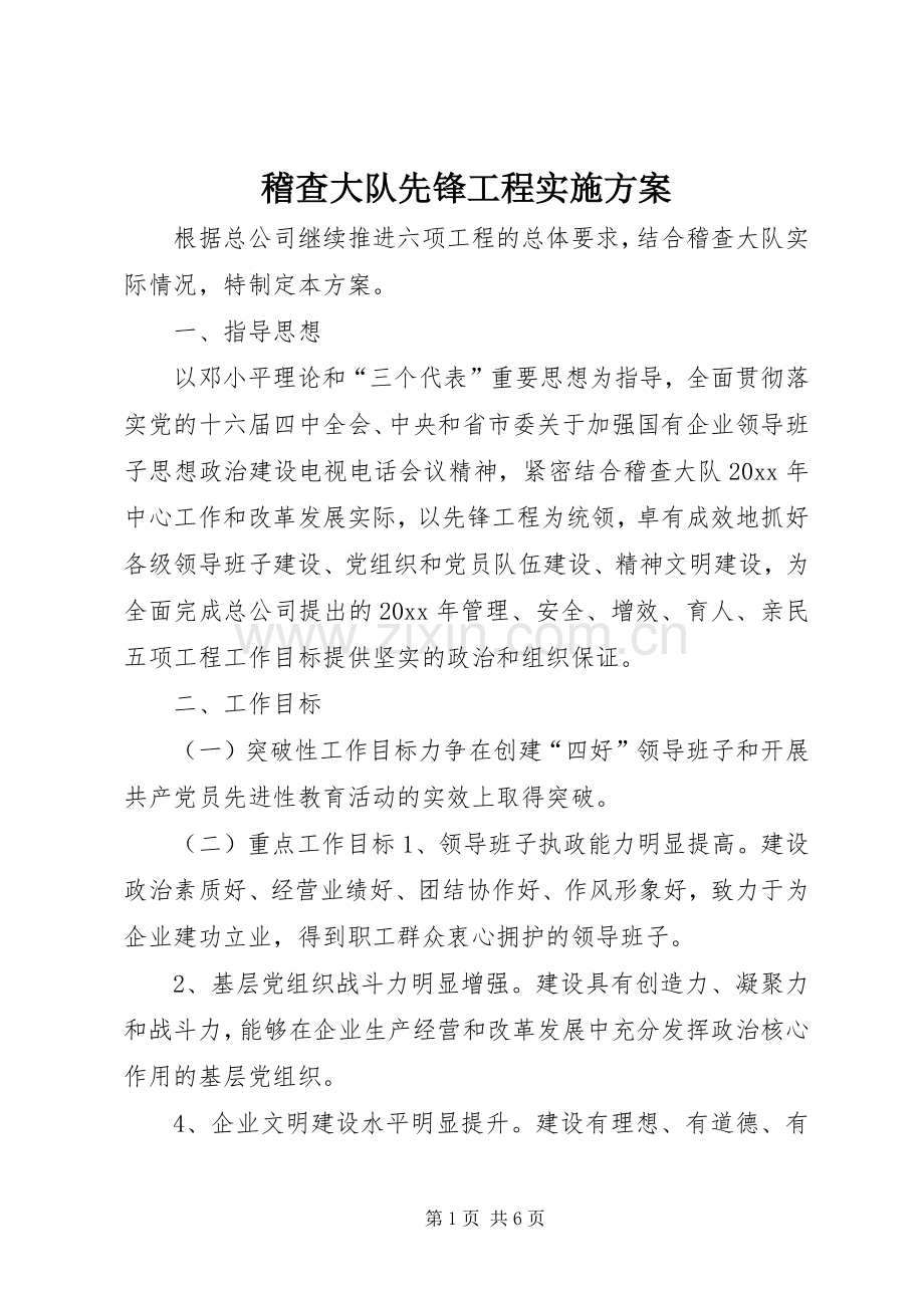 稽查大队先锋工程方案.docx_第1页