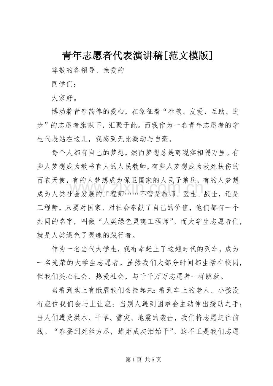 青年志愿者代表演讲稿[范文模版].docx_第1页