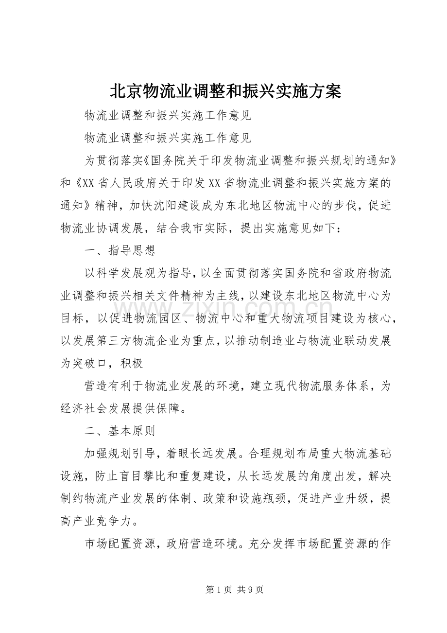 北京物流业调整和振兴方案 .docx_第1页
