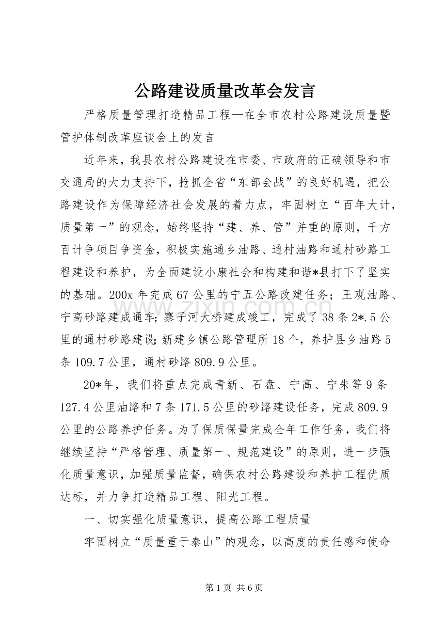 公路建设质量改革会发言.docx_第1页