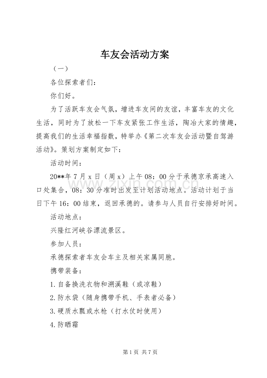 车友会活动实施方案.docx_第1页