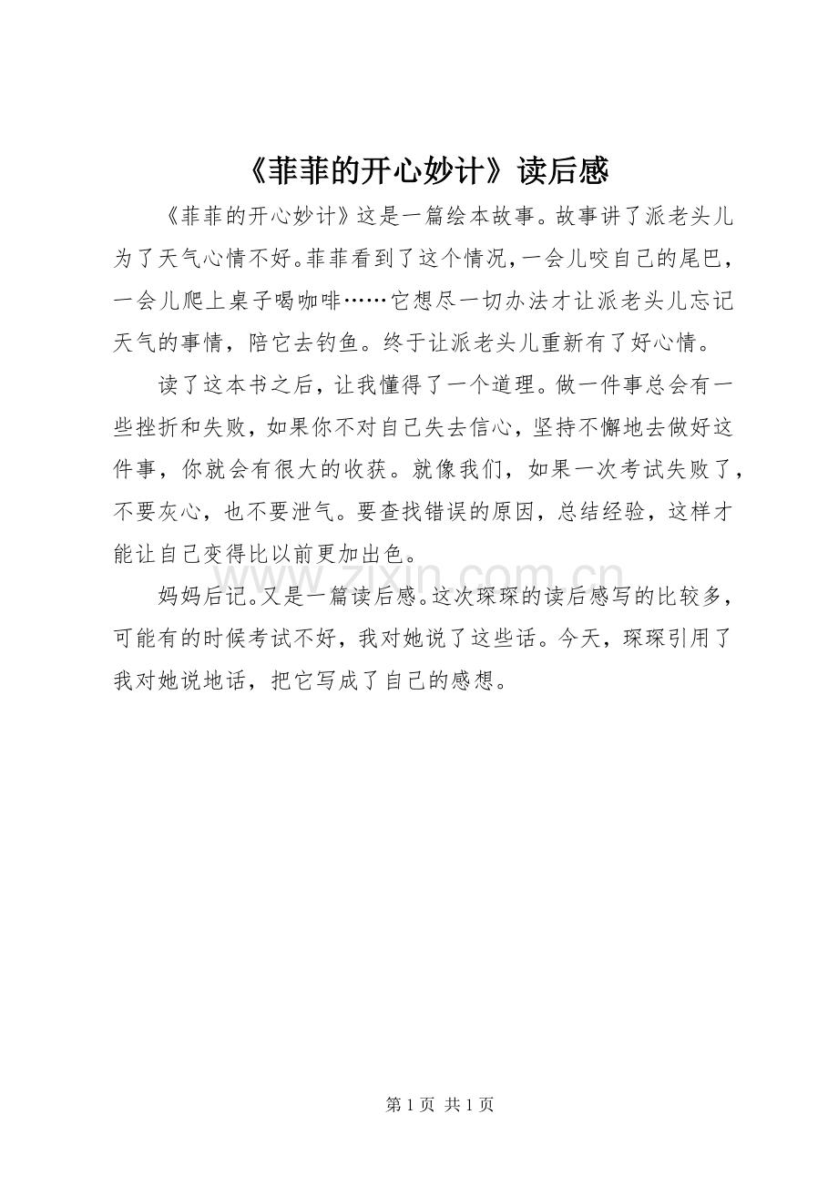《菲菲的开心妙计》读后感 .docx_第1页