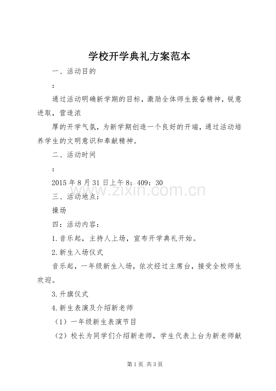 学校开学典礼实施方案范本.docx_第1页