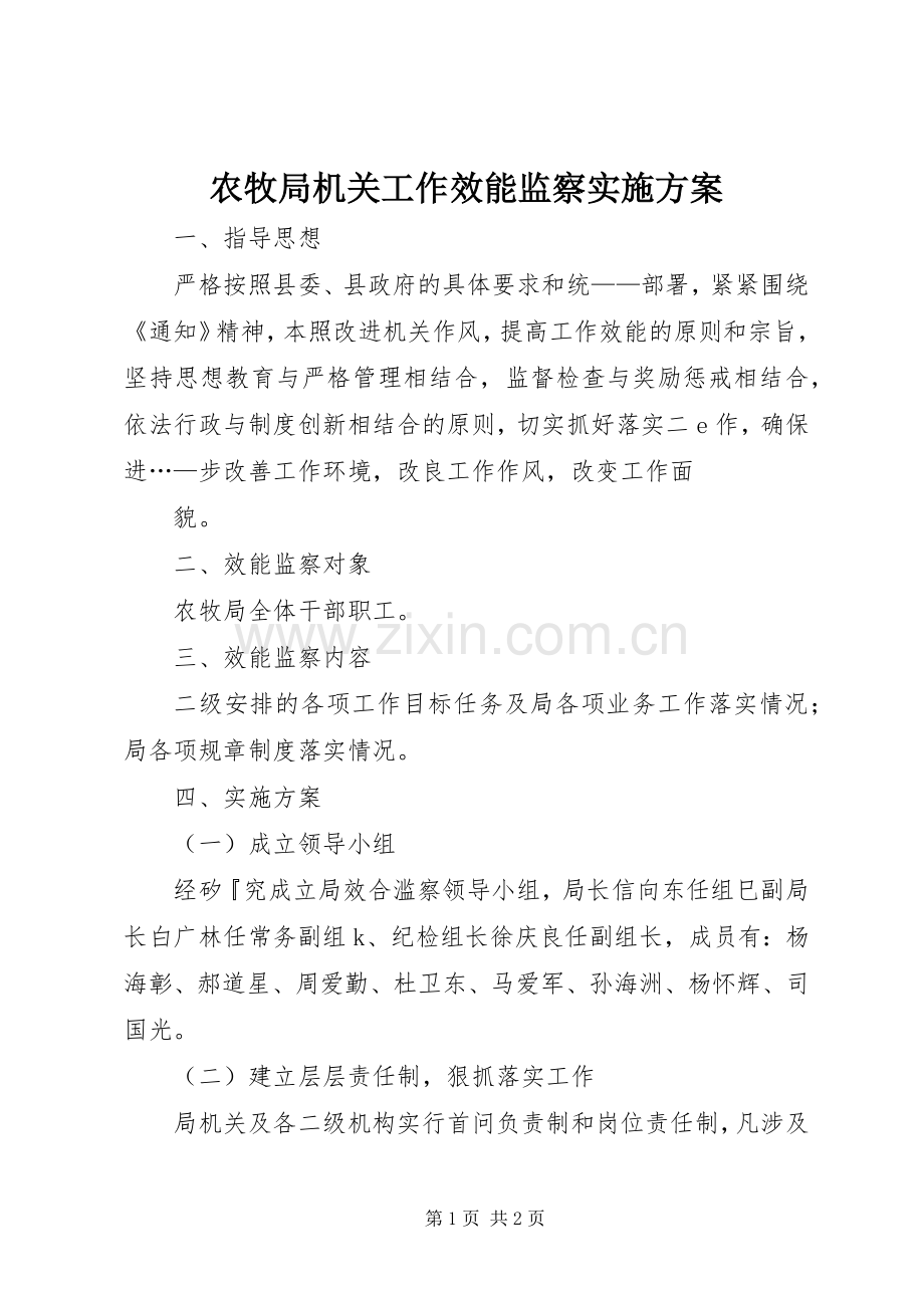 农牧局机关工作效能监察方案.docx_第1页