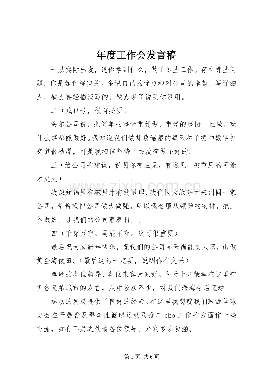 年度工作会发言稿范文.docx_第1页