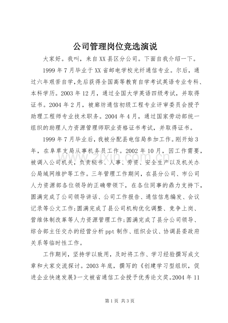 公司管理岗位竞选演说稿.docx_第1页