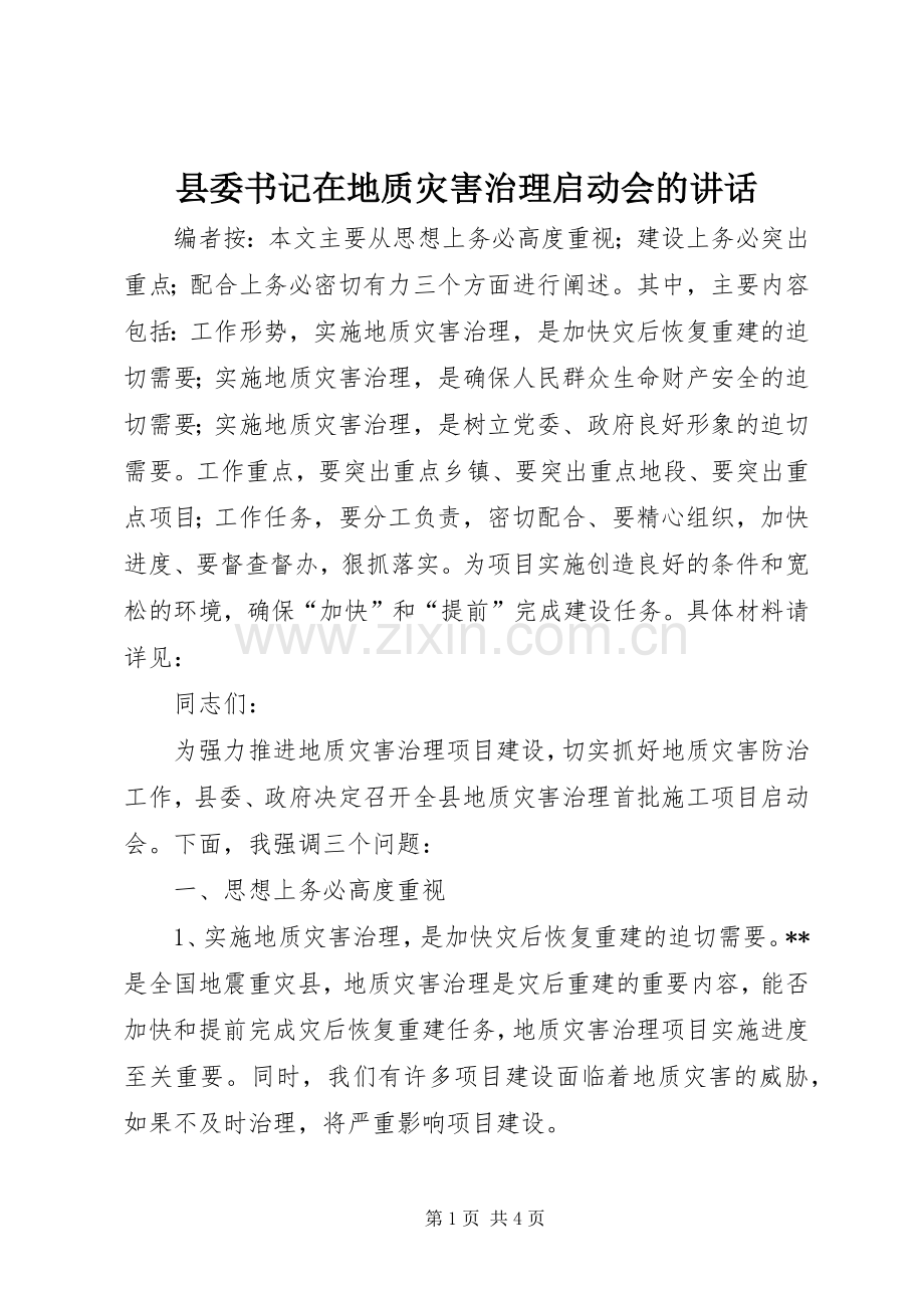 县委书记在地质灾害治理启动会的讲话.docx_第1页