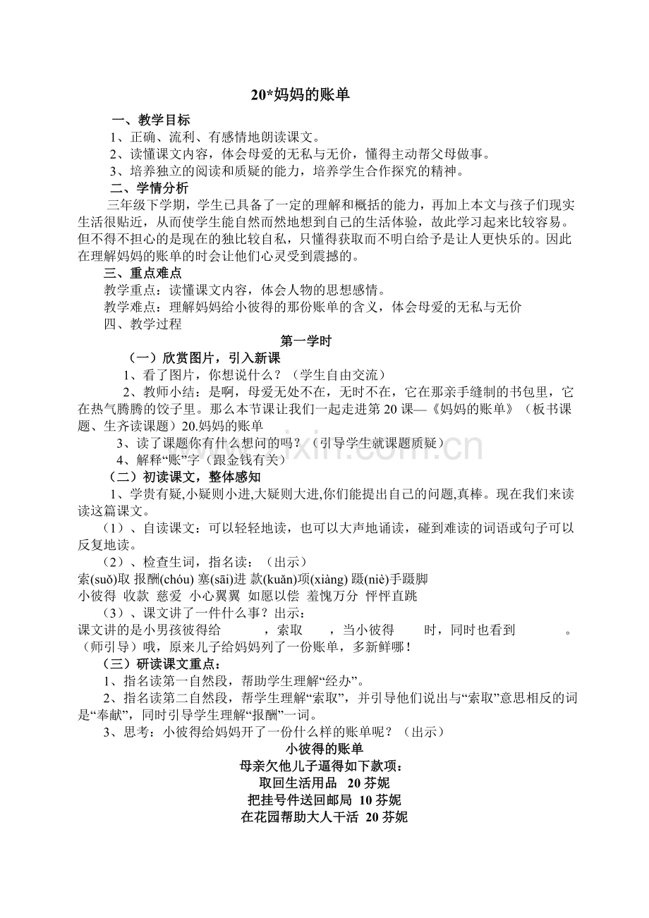 三年级下册20＊妈妈的账单.doc_第1页