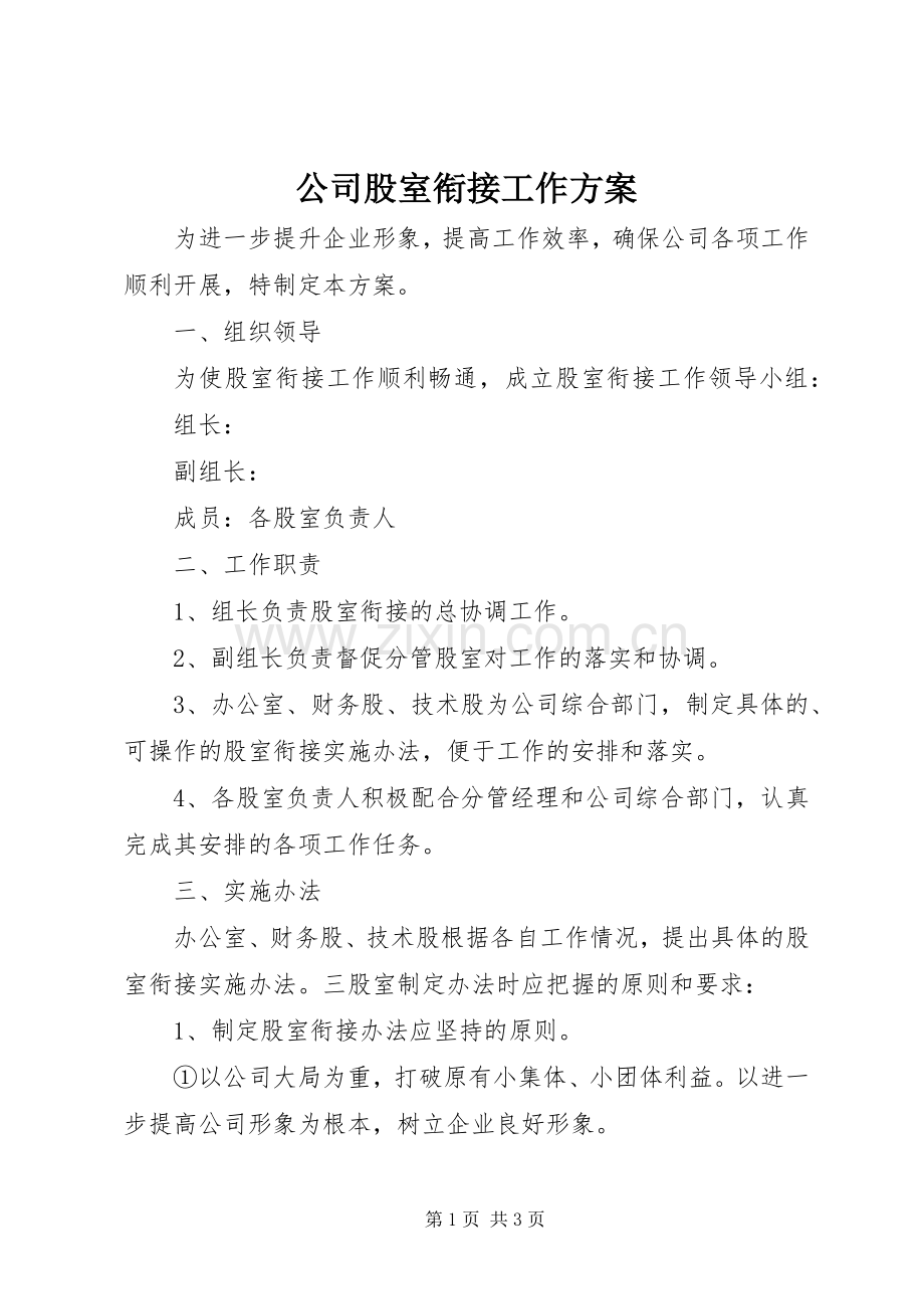公司股室衔接工作实施方案.docx_第1页