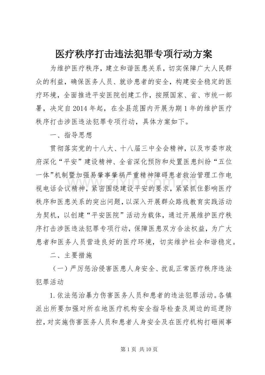 医疗秩序打击违法犯罪专项行动实施方案.docx_第1页