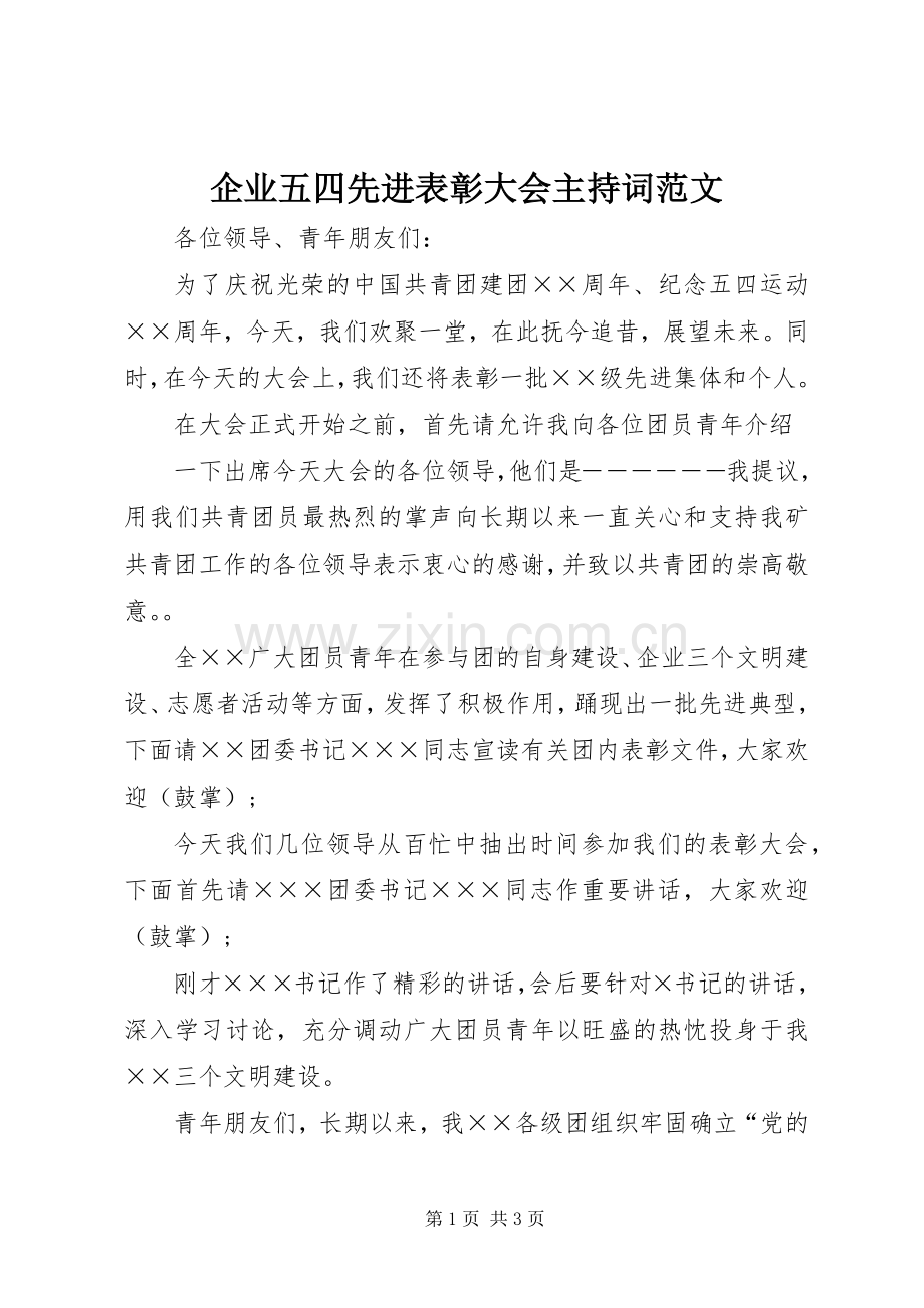 企业五四先进表彰大会主持词范文.docx_第1页