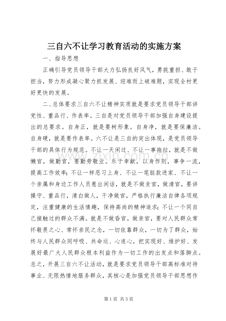 三自六不让学习教育活动的方案.docx_第1页