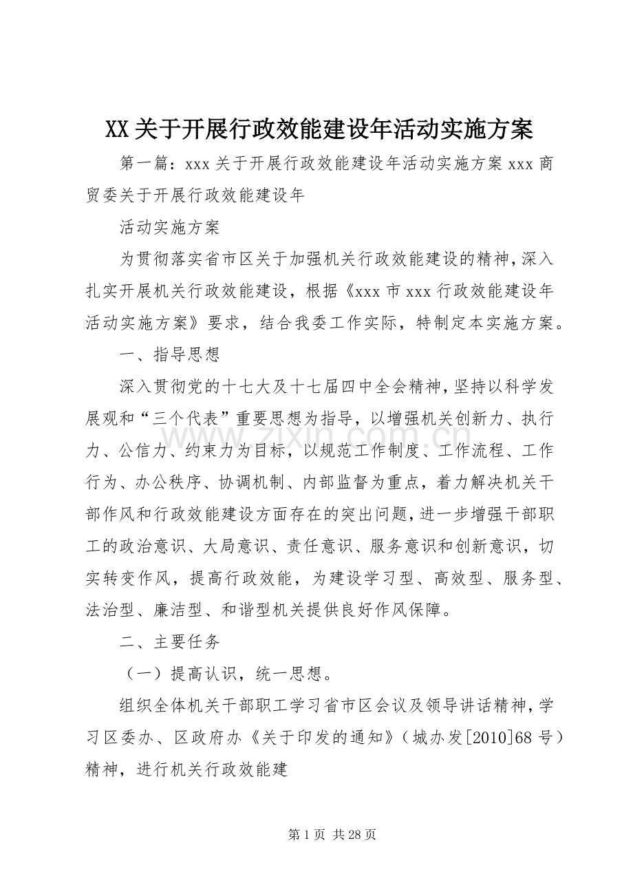 XX关于开展行政效能建设年活动方案.docx_第1页