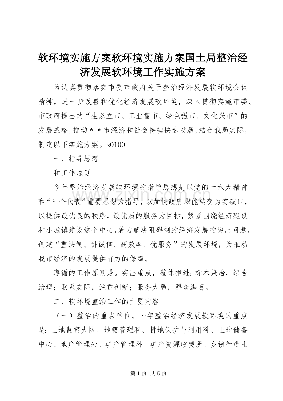 软环境方案软环境方案国土局整治经济发展软环境工作方案 .docx_第1页