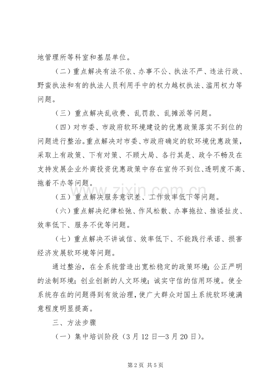 软环境方案软环境方案国土局整治经济发展软环境工作方案 .docx_第2页