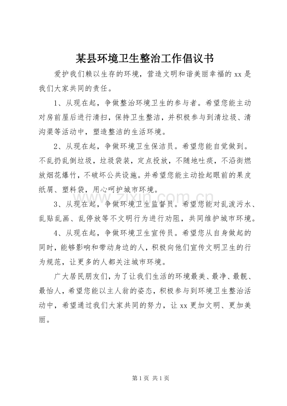 某县环境卫生整治工作倡议书.docx_第1页