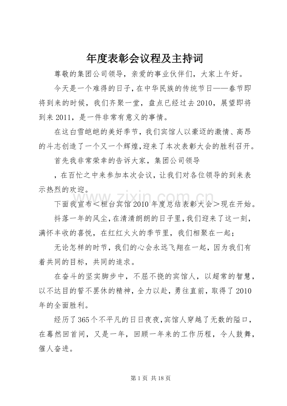 年度表彰会议程及主持词.docx_第1页