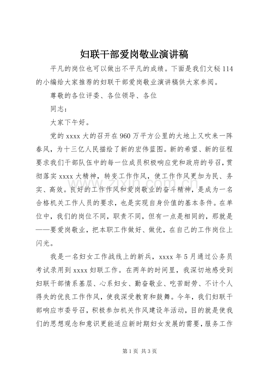 妇联干部爱岗敬业演讲稿.docx_第1页