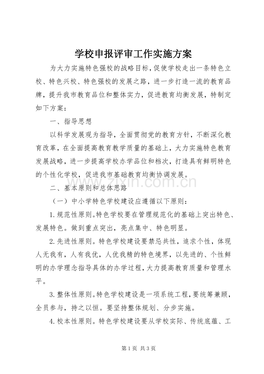 学校申报评审工作方案.docx_第1页