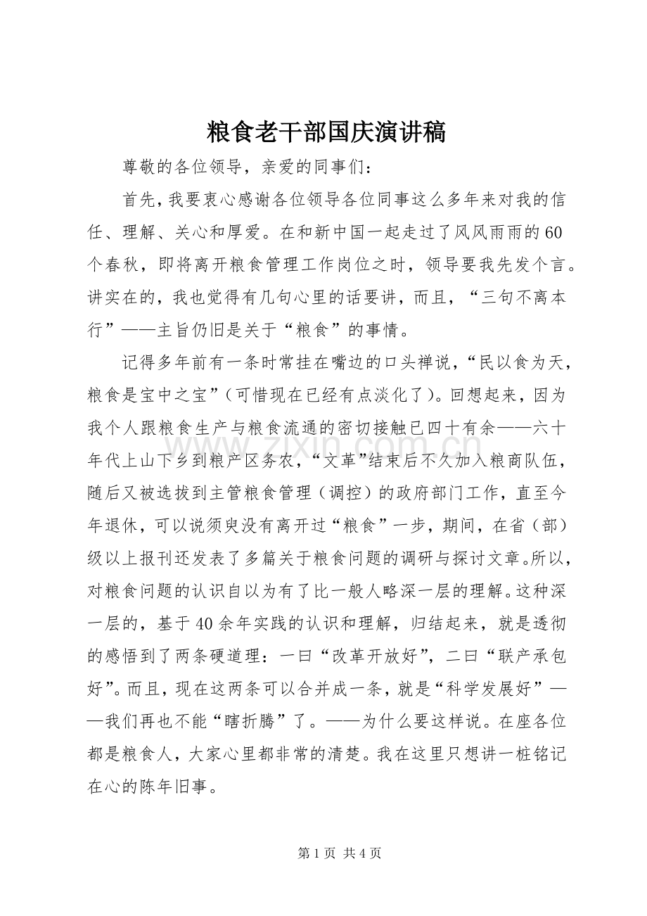 粮食老干部国庆演讲稿.docx_第1页
