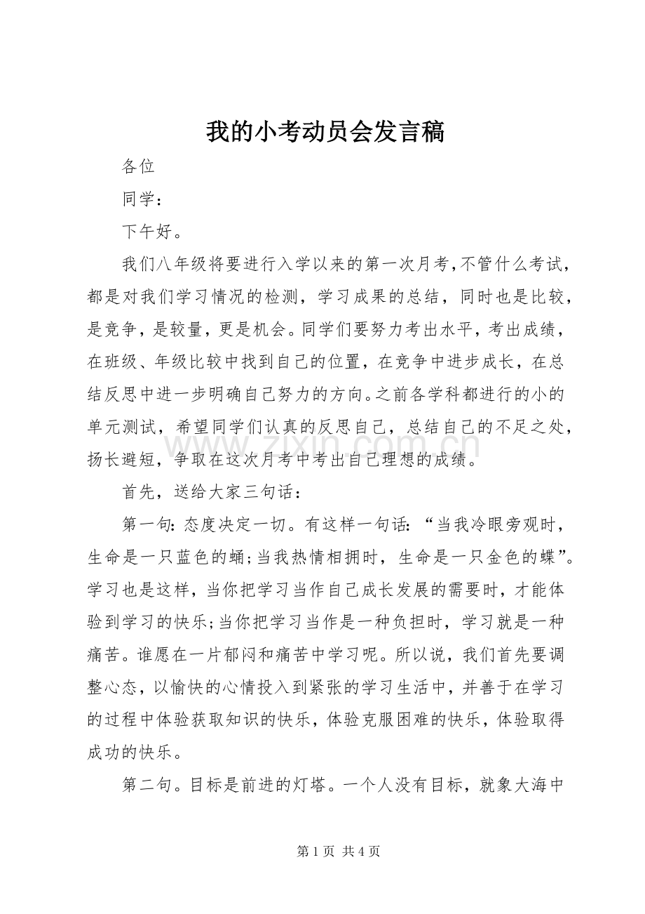 我的小考动员会发言.docx_第1页