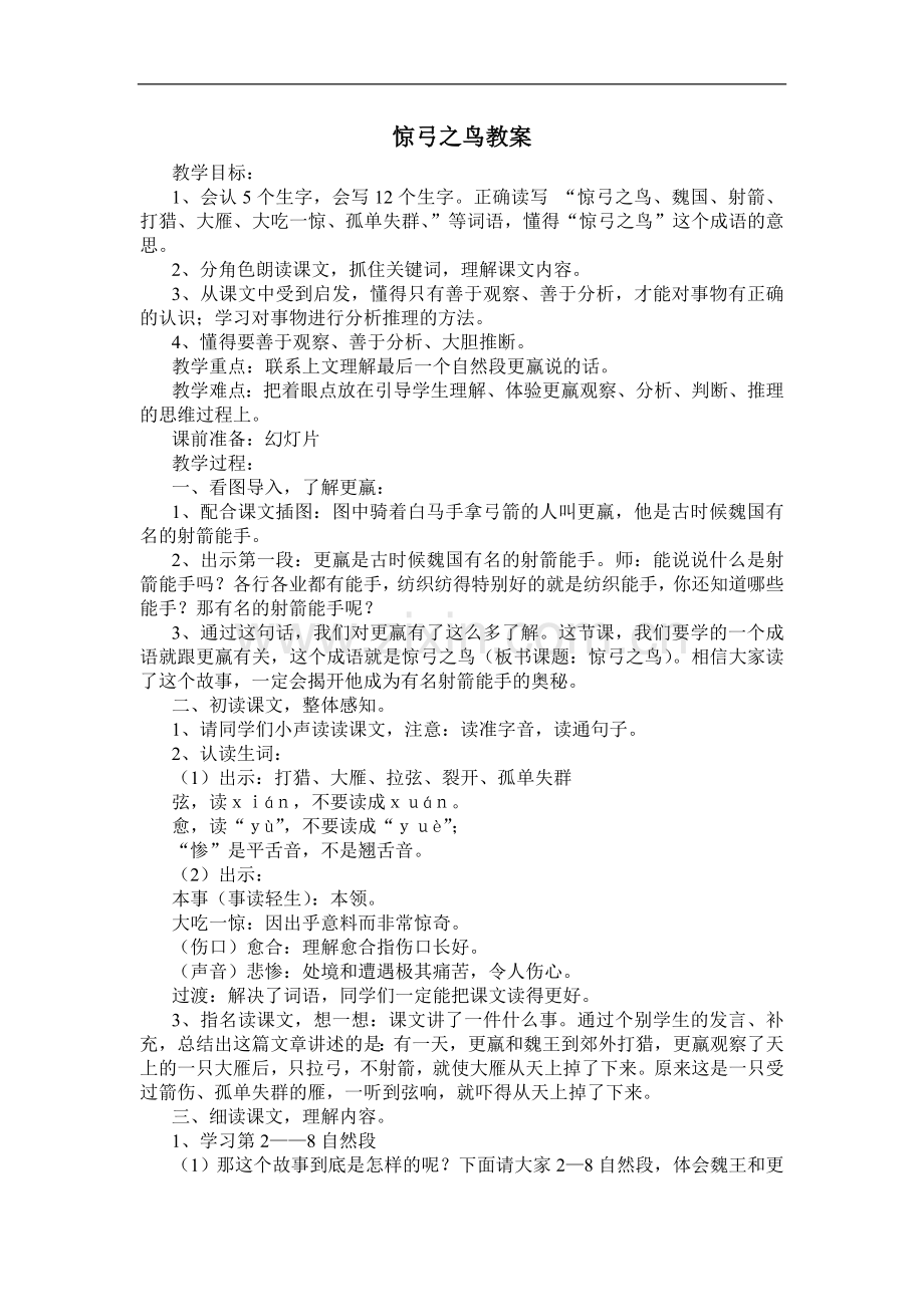 惊弓之鸟-董春会.doc_第1页