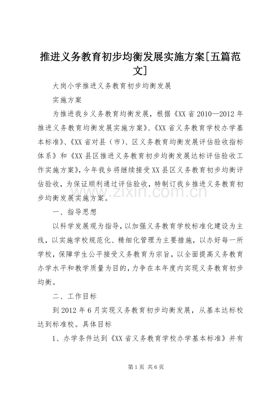 推进义务教育初步均衡发展方案[五篇范文].docx_第1页