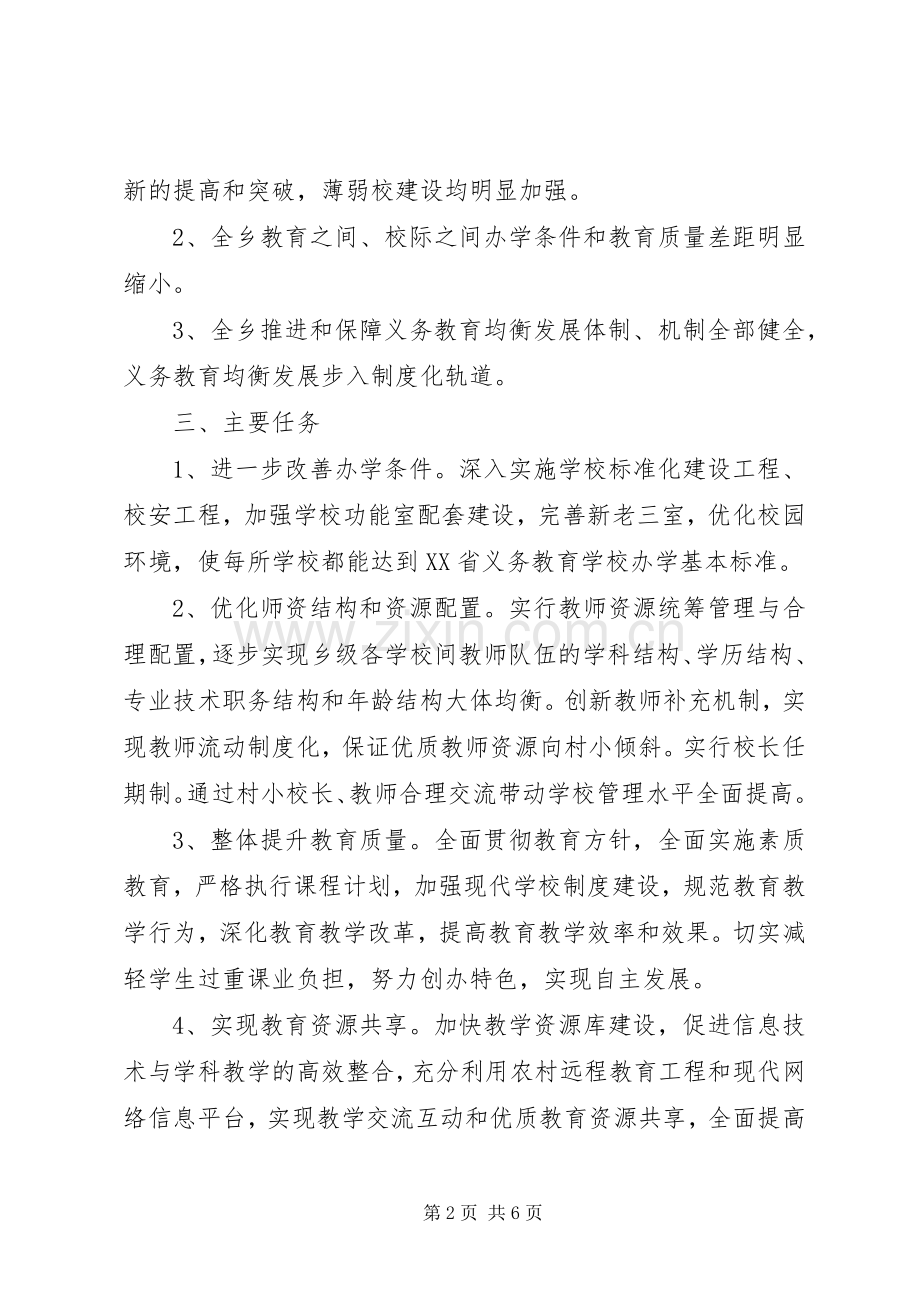 推进义务教育初步均衡发展方案[五篇范文].docx_第2页