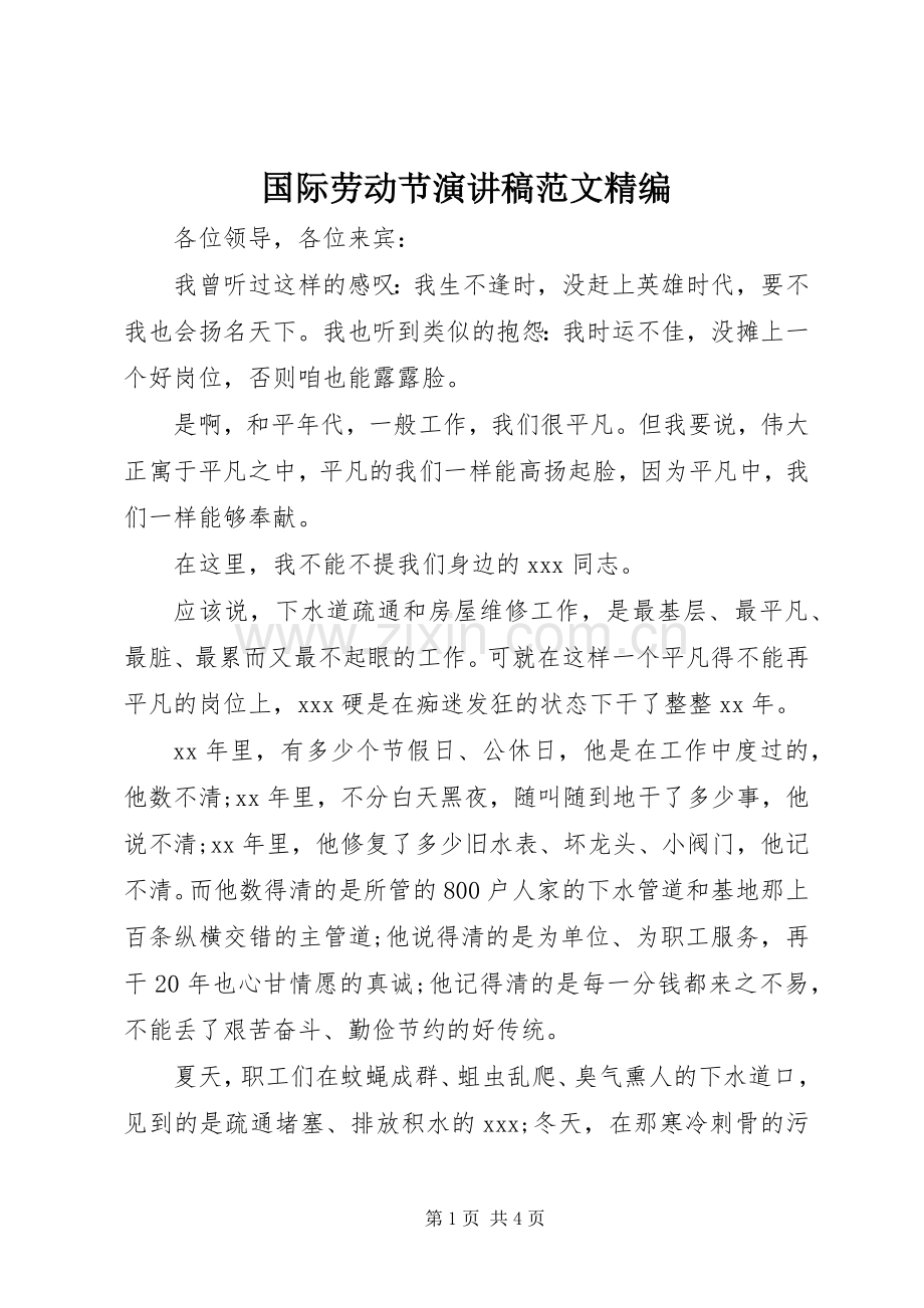 国际劳动节演讲稿范文精编.docx_第1页