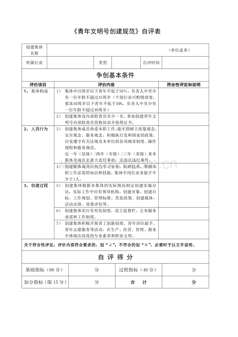 青年文明号创建规范自评表.doc_第1页