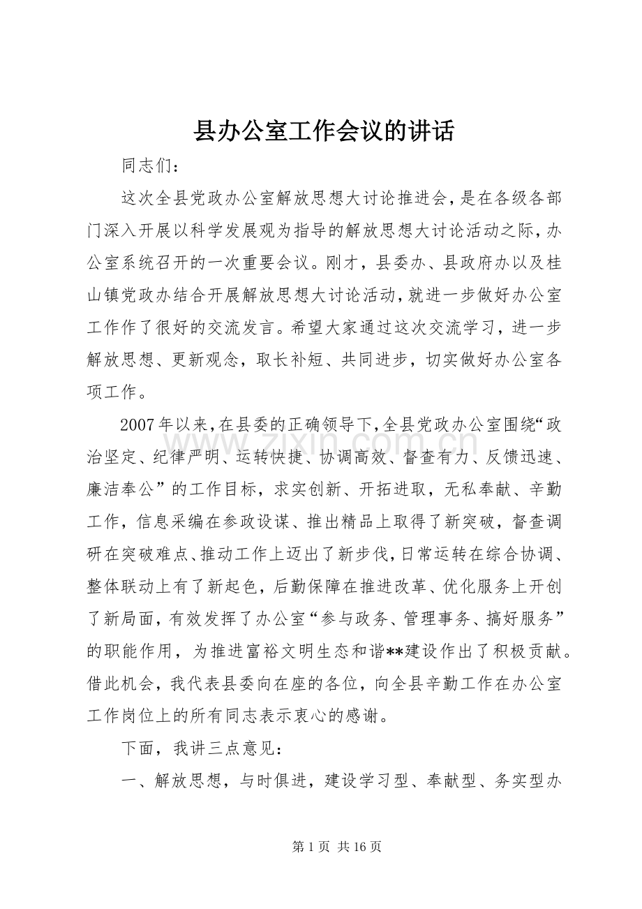 县办公室工作会议的讲话.docx_第1页