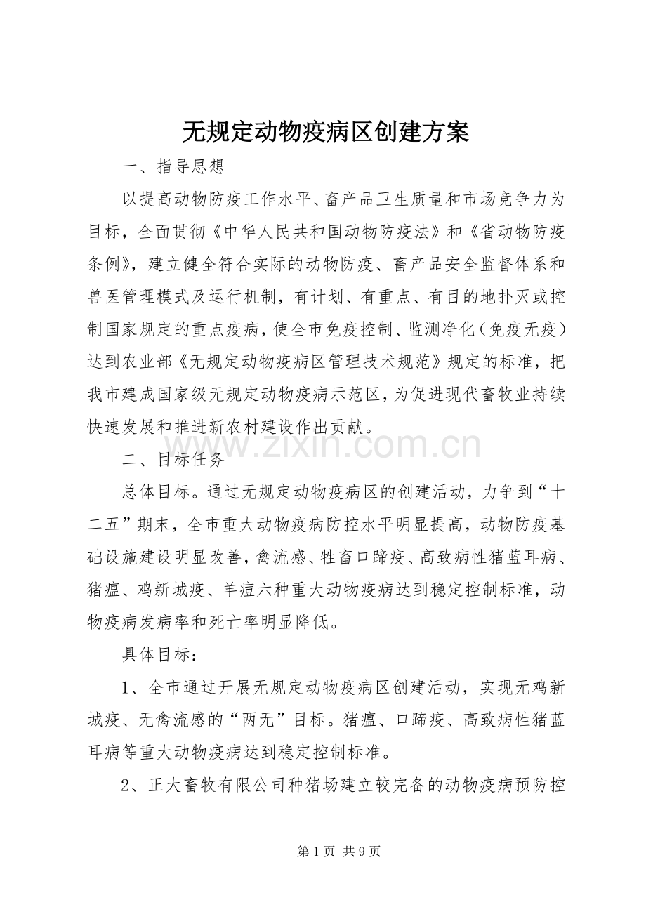 无规定动物疫病区创建实施方案.docx_第1页