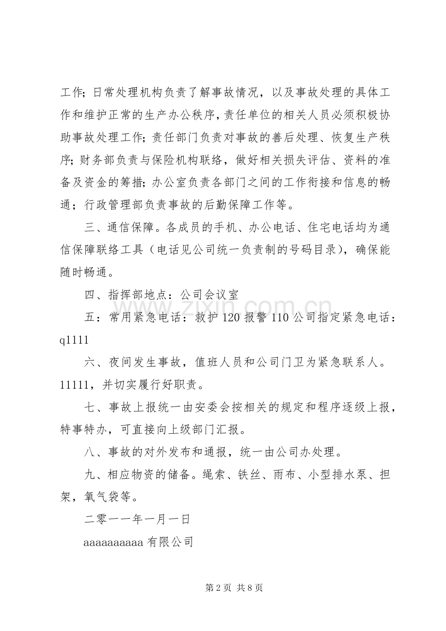 公司安全应急处理预案.docx_第2页