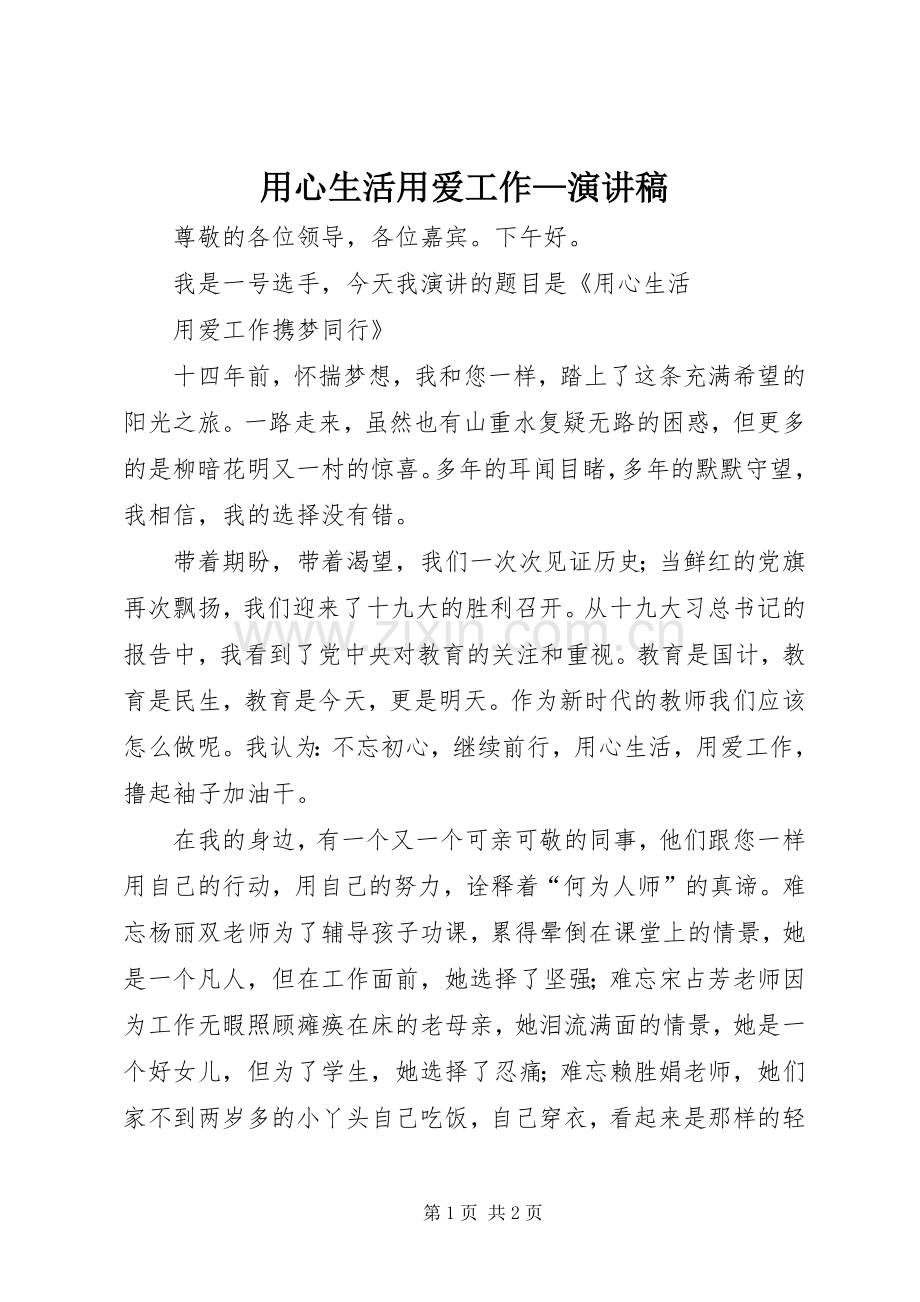用心生活用爱工作—演讲稿.docx_第1页