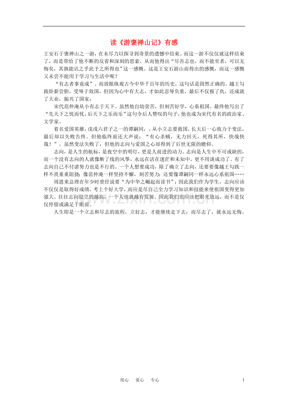高中语文-读《游褒禅山记》有感作文素材.doc_第1页