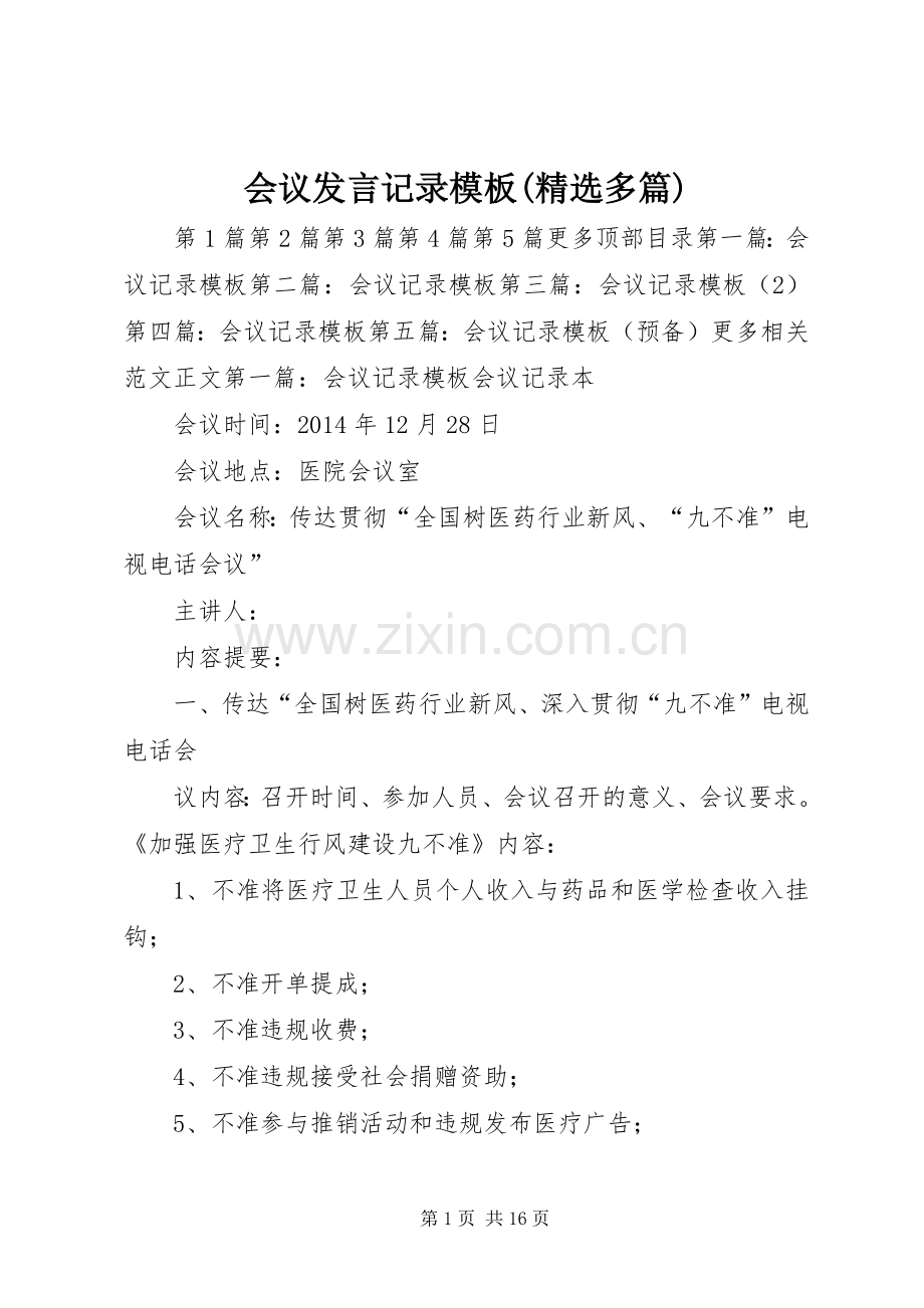 会议发言记录模板(多篇).docx_第1页