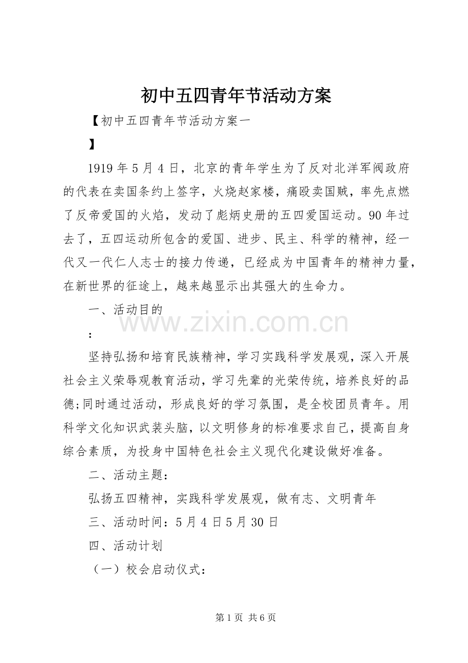 初中五四青年节活动实施方案.docx_第1页